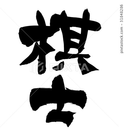 Brush Strokes Illustration Culture 31848286
