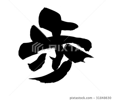 Brushstroke single letter 31848630