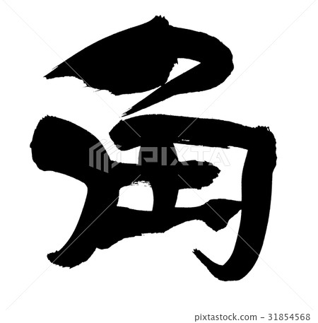 筆觸一個字符的插圖 筆觸一個字符的插圖 31854568