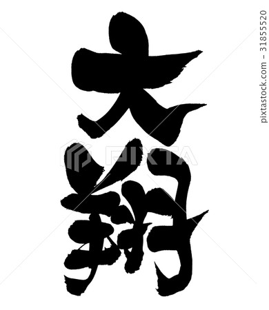 Brush Fumiyoshi 31855520