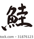 三文魚刷字符 31876123