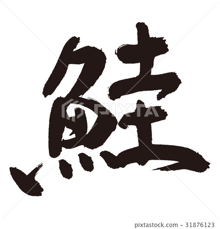 三文魚刷字符 三文魚刷字符 31876123