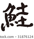 三文魚刷字符 31876124