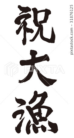 慶祝大抓毛刷 31876125