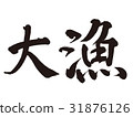 大抓筆刷字母 31876126