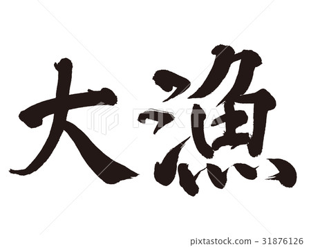大抓筆刷字母 31876126