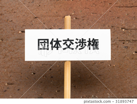 Labor union organization bargaining rights labor triennial negotiation request labor union placard work way reform 31893747