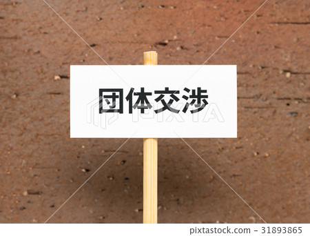 Labor union bargaining negotiation social problem negotiation request labor union placard Labor union bargaining negotiation social problem negotiation request labor union placard 31893865