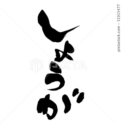 Brush ginger ginger ginger food 31915477