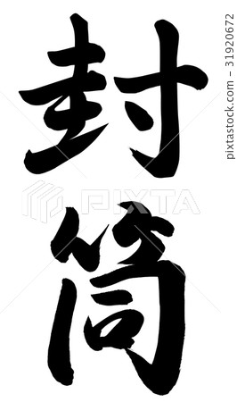 信封 信封 31920672