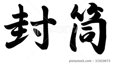 信封 31920673