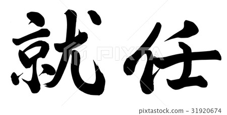 就任 31920674