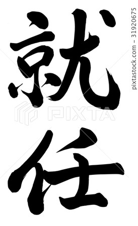 就任 就任 31920675