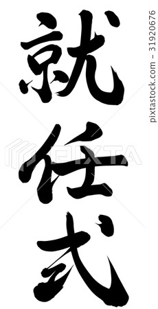 就職典禮 就職典禮 31920676