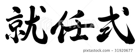 就職典禮 就職典禮 31920677