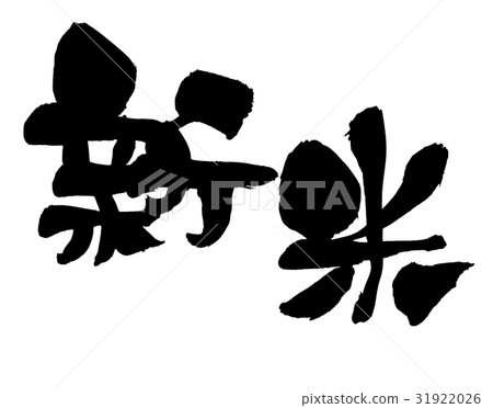 用墨水寫的大米的手寫的[新大米]刷字符插圖 31922026