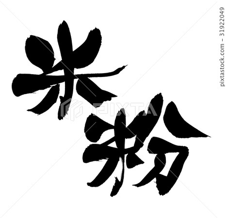 刷米粉米粉食品 刷米粉米粉食品 31922049