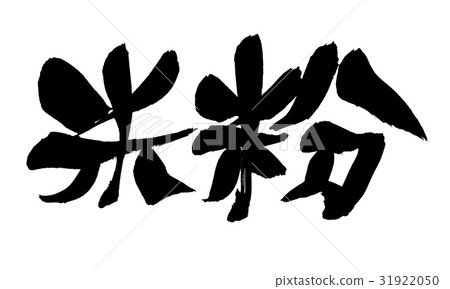 刷米粉米粉食品 31922050