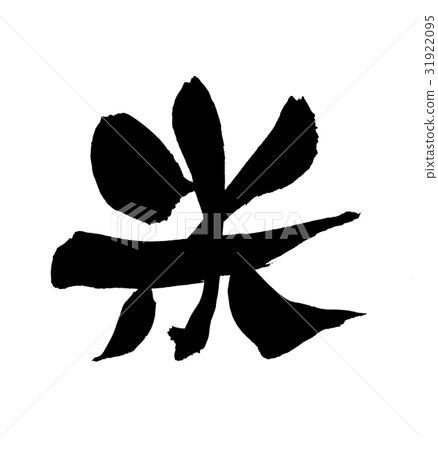 手寫的[美國]刷字符插圖水稻字符用墨水寫 31922095