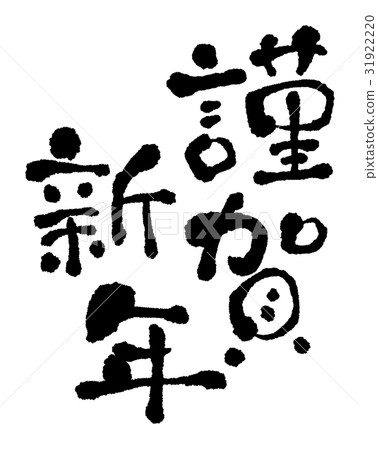 Happy New Year's brush character (two rows in the wrong way) Happy New Year's brush character (two rows in the wrong way) 31922220