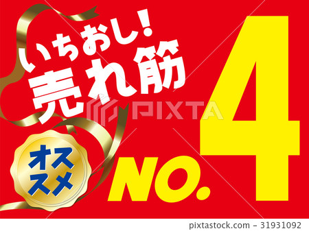 POP（銷售商品）04 31931092