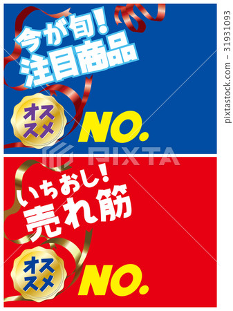 POP(特色商品銷售商品)00 POP(特色商品銷售商品)00 31931093