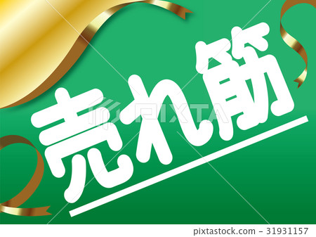 點POP（銷售）s 31931157