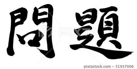 一個問題 31937006