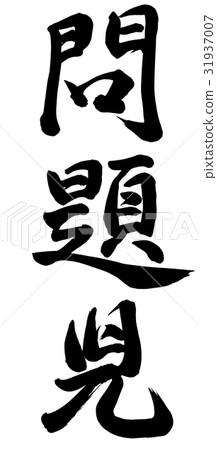 問題孩子 問題孩子 31937007