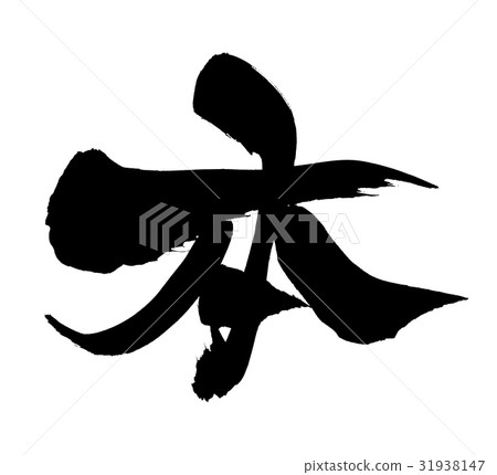 刷字符字符一個例證 31938147