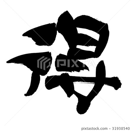Handwritten [advantage] handwritten material of brush character material 31938540