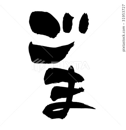 Calligraphy writing sesame sesame food illustration 31953727