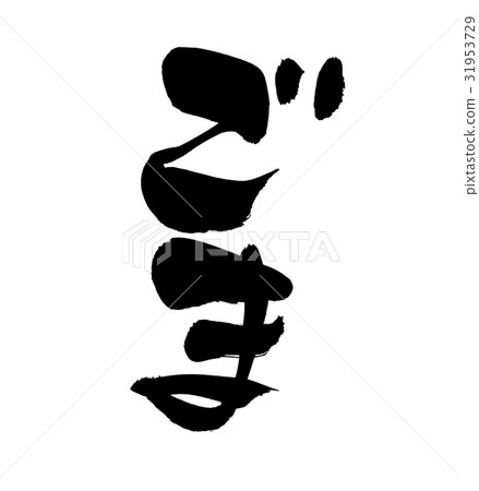 書法文字芝麻芝麻食物例證 31953729