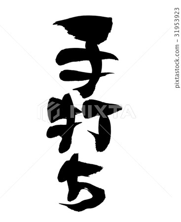 手寫筆刷 31953923