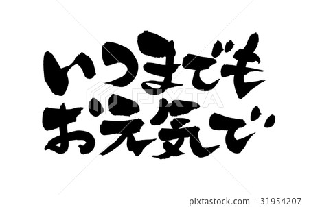 Illustration of a horizontal message written in ink with handwriting of brush character material 31954207