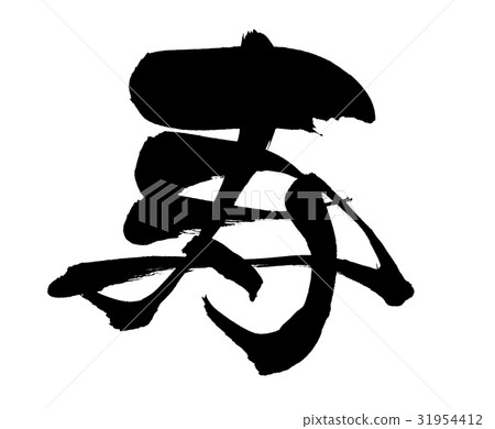 Brush Kotoshi Illustration event 31954412