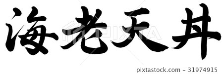 蝦碗 31974915