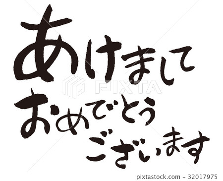 新年快樂 32017975