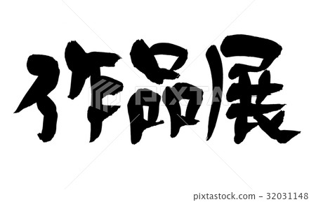 Brush character work exhibition event Brush character work exhibition event 32031148