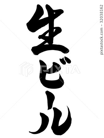 刷寫生啤酒2 32038162