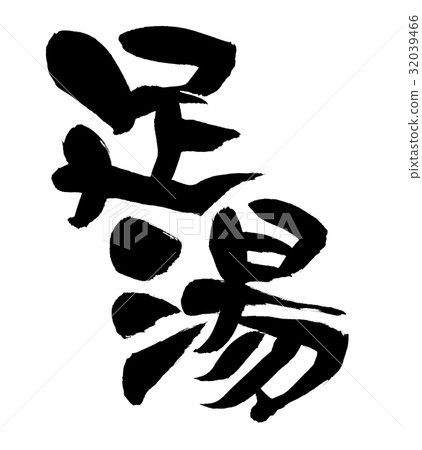 刷腳溫泉溫泉例證 32039466