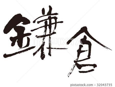 Kamakura brush character - Stock Illustration [32043735] - PIXTA