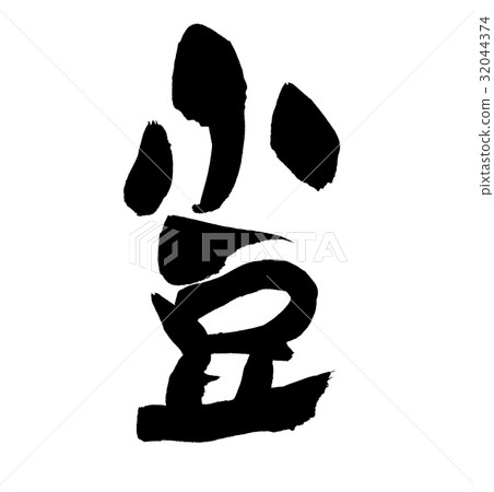Brushwriter Azuki bean curd food illustration 32044374