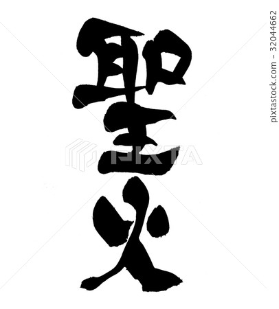 Brush character torch torch relay event illustration 32044662