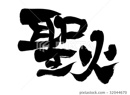 刷字符火炬火炬接力事件例證 32044670