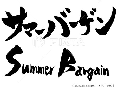 兩個畫筆字母夏天討價還價 32044691