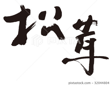 Matsutake mushroom brush character 32044804