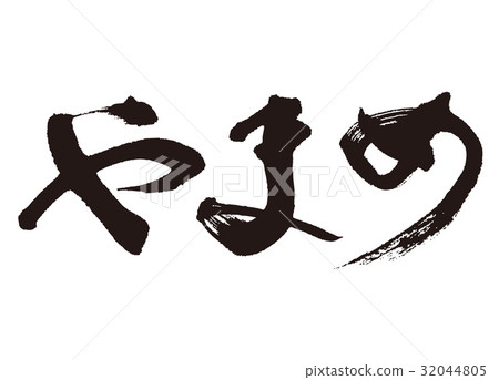 Yamame mountain brush character 32044805