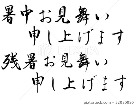 熱夏季·夏末常規形式句子橫向 熱夏季·夏末常規形式句子橫向 32050050