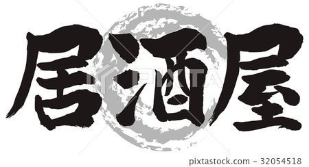 Izakayashi筆旁邊的人物 32054518